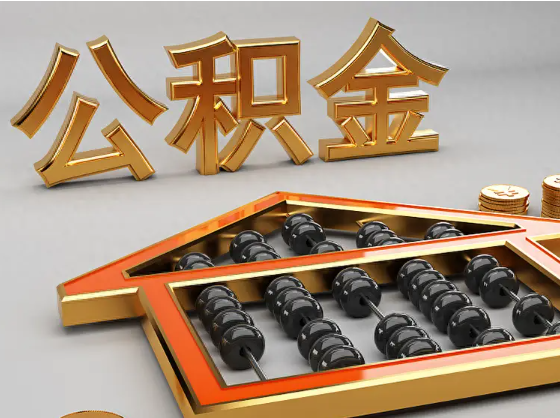 石柱2025年住房公积金惠民属性的核心体现‌