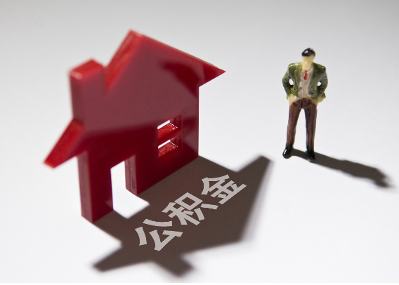 石柱2025年4月最新公积金政策解读‌